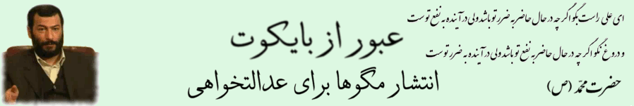 عبور از بایکوت  و انتشار مگوها  برای عدالت خواهی