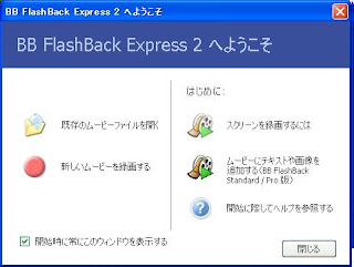 Freesoft　画面のキャプチャー動画を簡単に撮れるソフト BB FlashBack Express