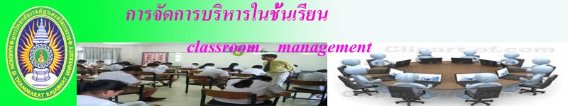 การจัดการชั้นเรียนclassroom management