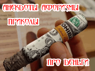 картинки приколы про деньги онлайн картинки приколы про деньги