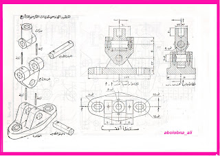 اساسيات الرسم الهندسى دروس فى الرسم التجميعى للفرقة الاولى ميكانيكا قوى