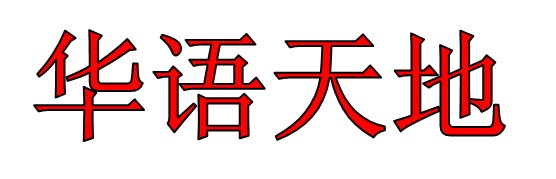 华语写作天地