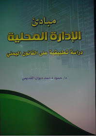 كتاب مبادىء الإدارة المحلية