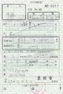 レール7 切符補充券珍行先 名古屋鉄道 出札補充券 豊田市駅