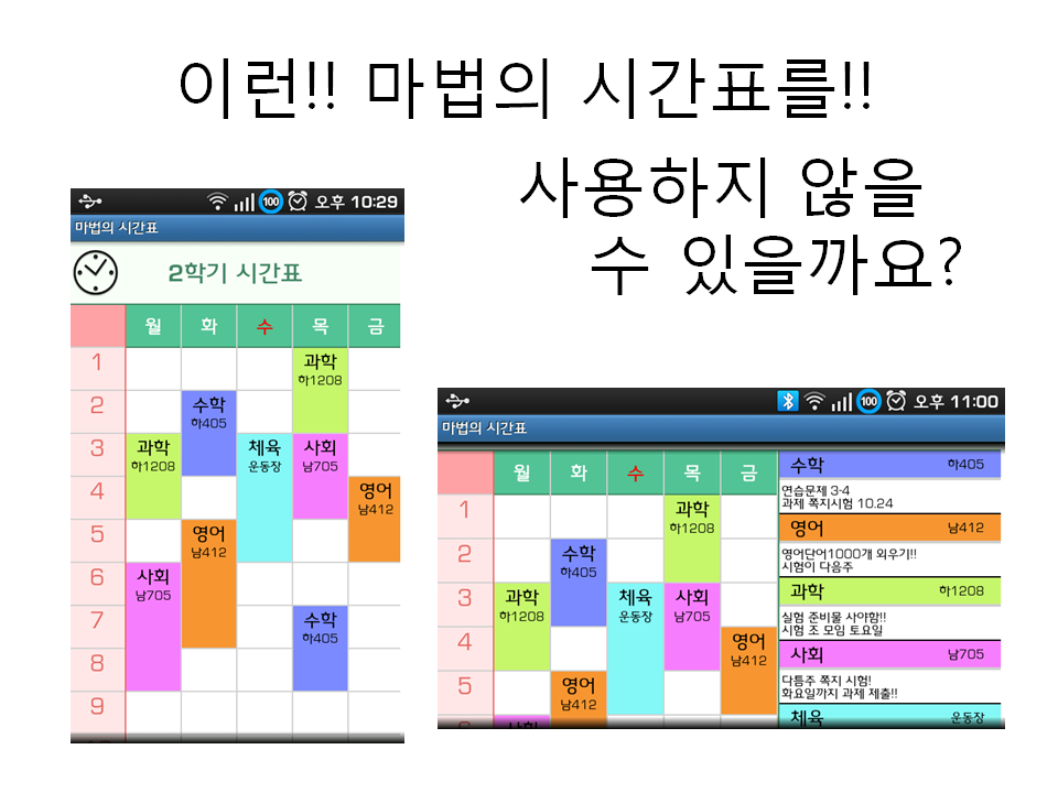 마법의 시간표 Android App