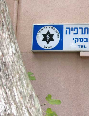 לוגו הארגון הארצי לפיזיותרפיה