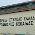 36 προσλήψεις εποχικού  προσωπικού στον  Οργανισμό Κωπαϊδας