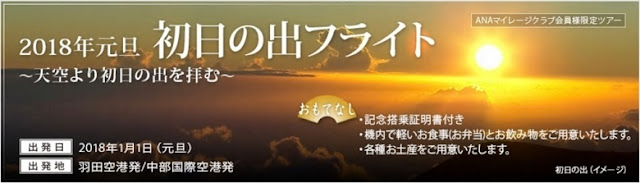 ANA初日の出フライト2018 ANA初日の出フライト2018