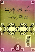 كتب ومؤلفات إبراهيم السامرائي , pdf  02