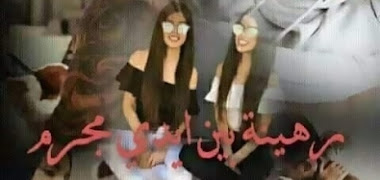 قصة رهينة بين أيدي مجرم