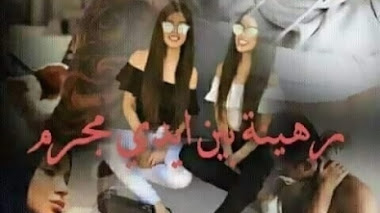 قصة رهينة بين أيدي مجرم