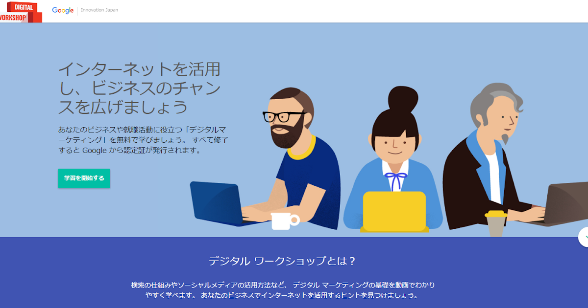Google Japan Blog e ラーニングサイト「デジタルワークショップ」 開講 － イノベーションジャパン