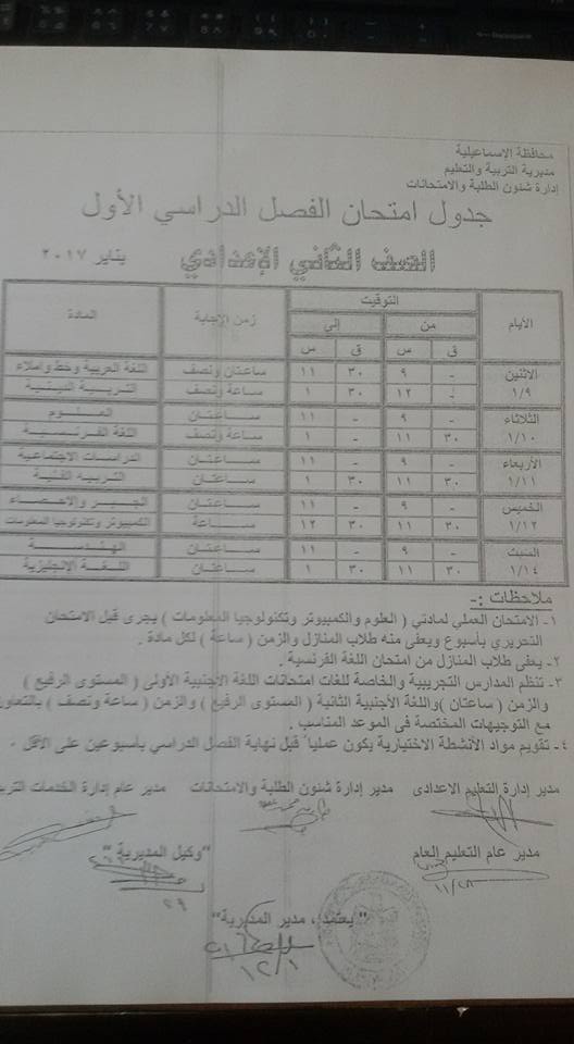  جدول امتحانات محافظة الاسماعيلية نصف العام 2017 7