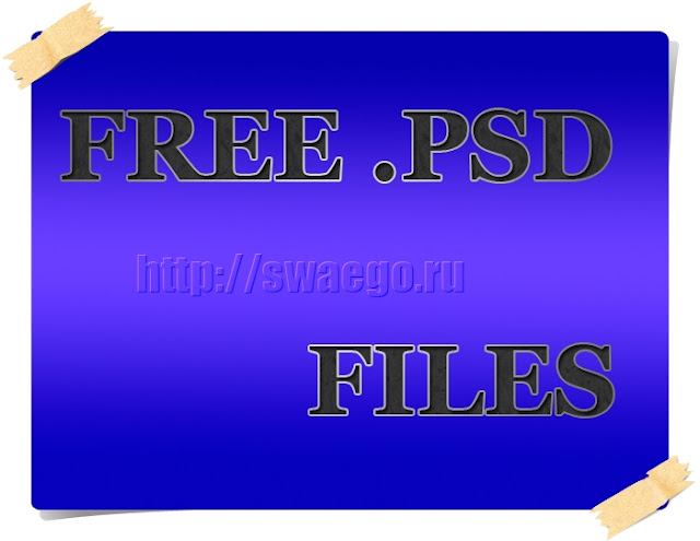 Бесплатные PSD файлы