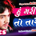 Hu Mari Jau To Tare Shu - Rohit Thakor New Song 2018 - Gujarati Songs Lyrics