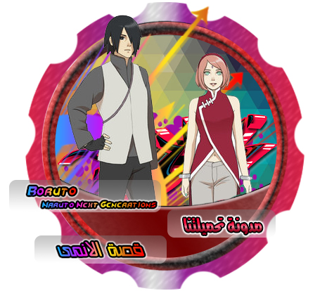 قصة الانمى - Boruto مدونة تحميلتنا - ar.egyall.com