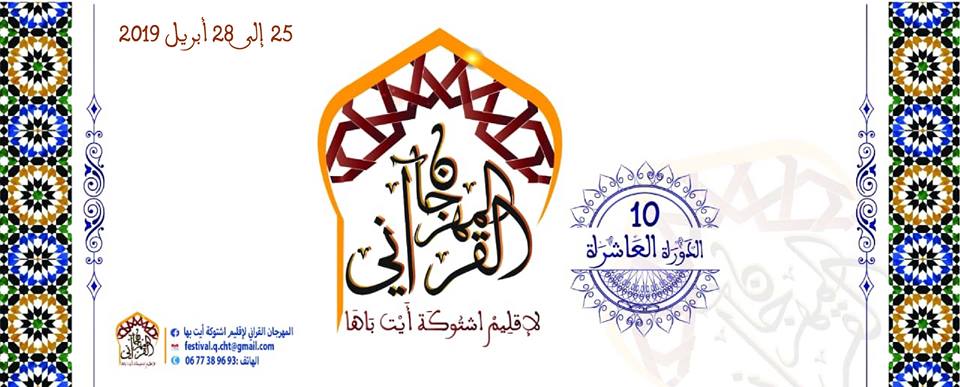 مسابقة النسخة العاشرة للمهرجان القرآني لإقليم اشتوكة أيت باها 1440-2019