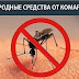 10 НАРОДНЫХ СРЕДСТВ ОТ КОМАРОВ