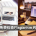5个免费检查Plagiarism 的网站!大学生一定要知道!
