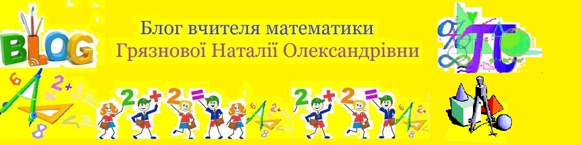 Блог вчителя математики Грязнової Наталії Олександрівни