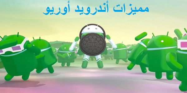 مميزات أندرويد أوريو 8