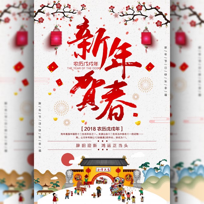 2018 Chinese New Year Hechun advertising Free PSD poster design