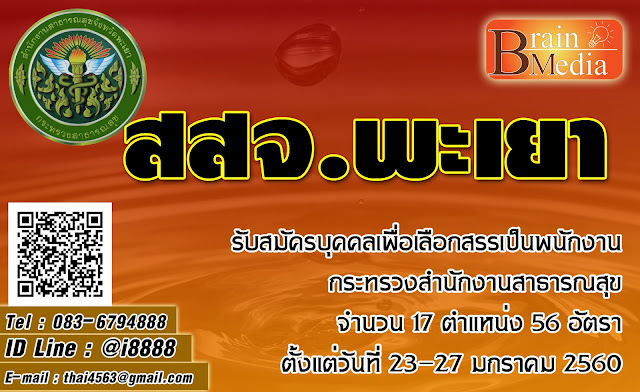 สำนักงานสาธารณสุขจังหวัดพะเยา เปิดสอบ งานราชการ