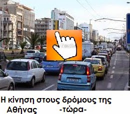 http://www.astynomia.gr/traffic-athens.php