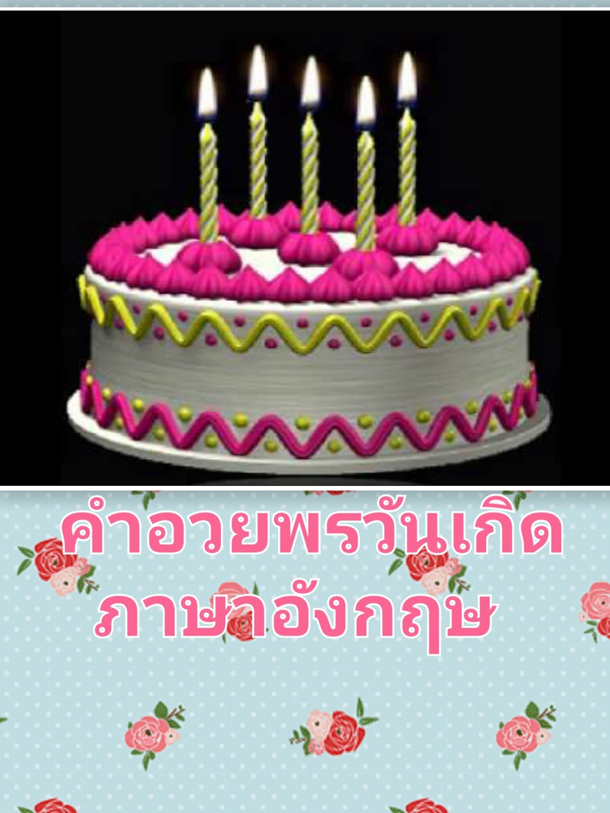 happy birthday คํา อวยพร