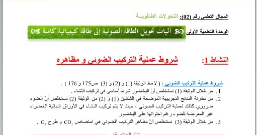 تحضير درس شروط عملية التركيب الضوئي و مظاهره