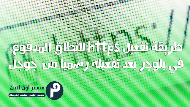 طريقة تفعيل https للنطاق المدفوع في بلوجر تفعيل https للنطاق المدفوع في بلوجر