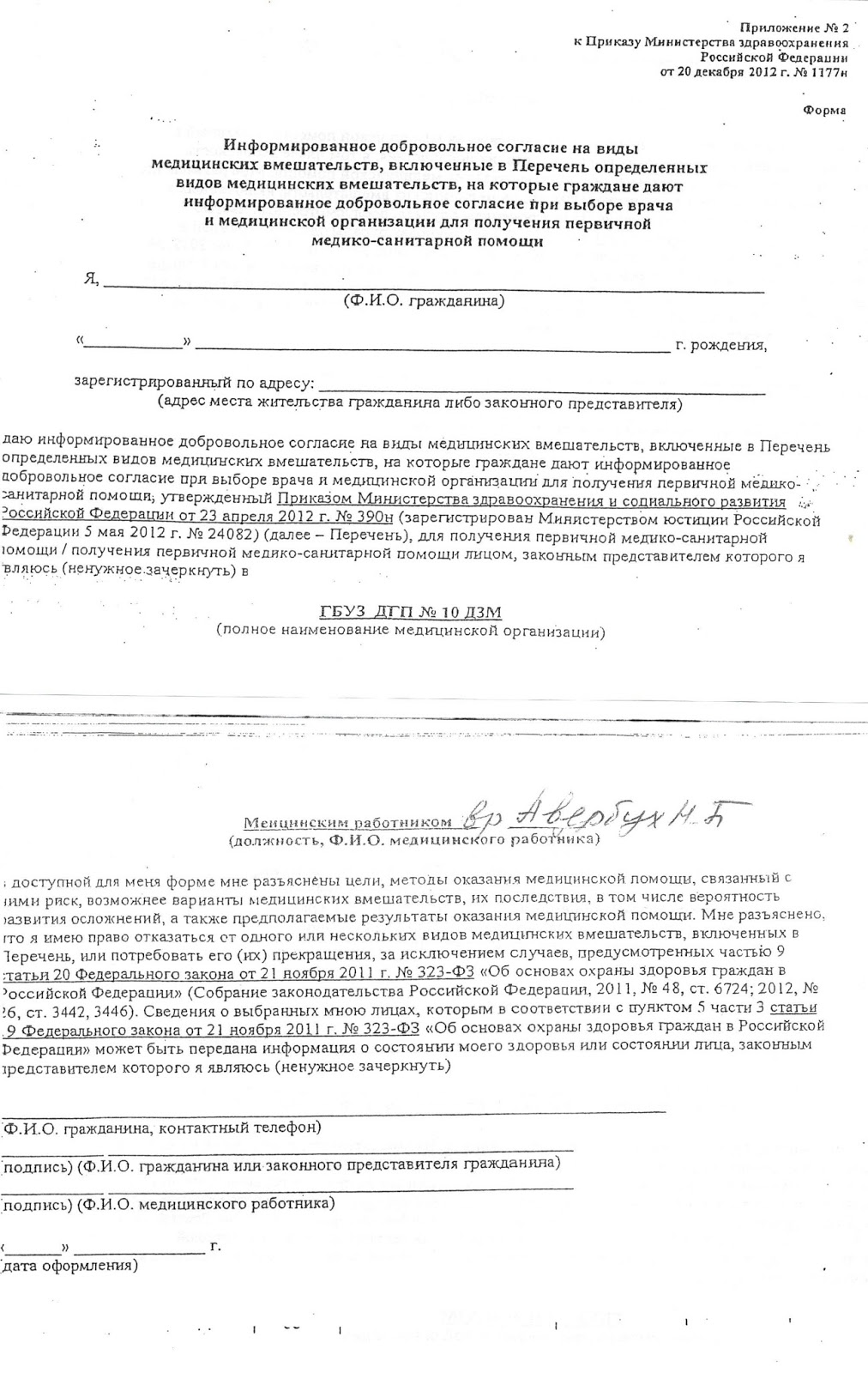 информационное добровольное согласие на медицинское вмешательство. добровольное информированное согласие. отказ от видов медицинских вмешательств. информированное добровольное согласие на медицинское вмешательство. согласие на медико санитарную помощь.