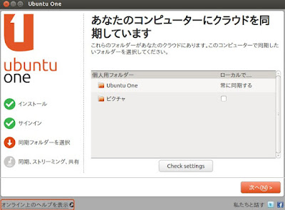 UbuntuOne 同期するクラウドフォルダの選択