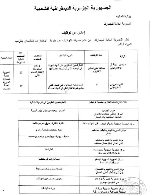 اعلان توظيف في المديرية العامة للجمارك  2017   01