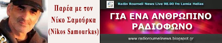 ΡΑΔΙΟ ΡΟΥΜΕΛΗ 98 FM ΛΑΜΙΑ