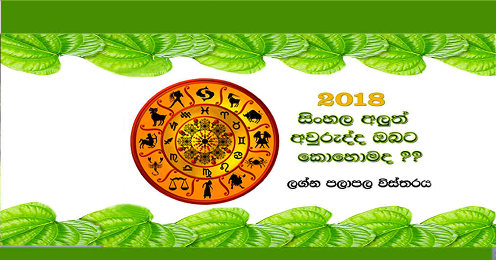 Astrology Service Sri Lanka 2018 සිංහල හා හින්දු අලුත් අවුරුද්ද ඔබේ