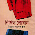 Nishiddha Loban by Syed Shamsul Haque - Bangla Novel 1971 PDF (Most Popular Series - 168)