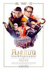 Kingsman 1 : The Secret Service (2014) คิงส์แมน 1 โคตรพิทักษ์บ่มพยัคฆ์