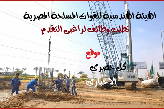 وظائف خالية: اعلان وظائف القوات المسلحة لهذا العام 2016 "الهيئة الهندسية للقوات المسلحة " شهر فبراير 2016