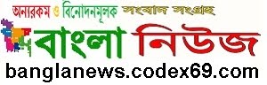 বাংলা খবর, বাংলা সংবাদপত্র, খেলার খবর || Bangla News, Bangla Newspaper