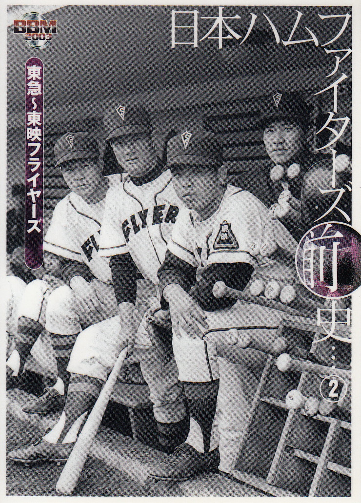 japanese baseball cards 2003 bbm fighters toei flyers