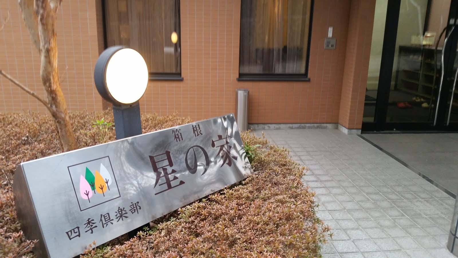 Bakakemuの日常 箱根 横浜ウォーカー割 四季倶楽部 箱根星の家