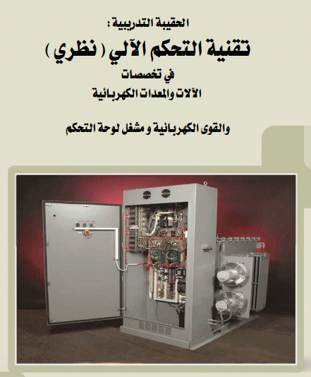 تحميل كتاب تقنية التحكم الآلي نظري موسوعة الكهرباء والتحكم