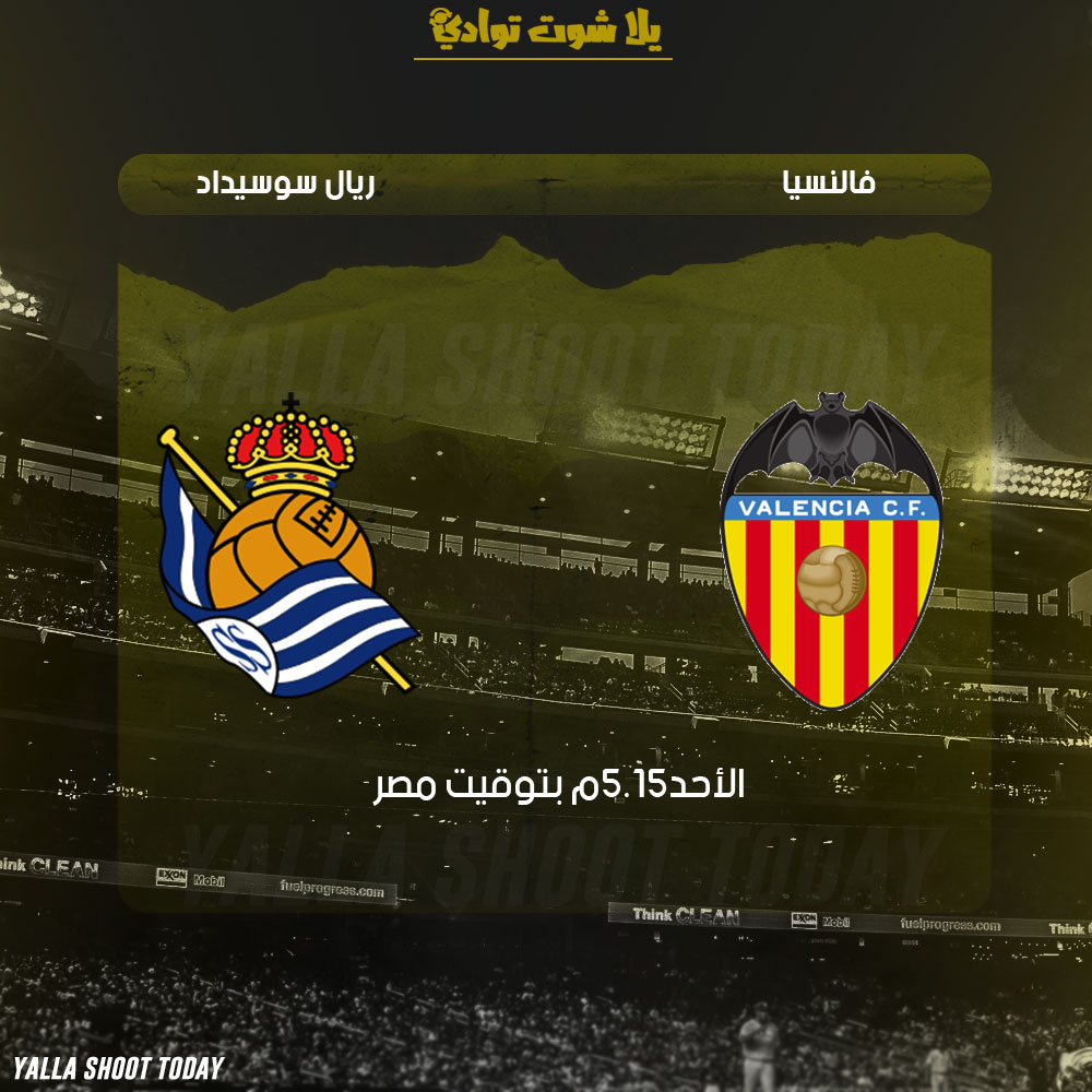 HD مشاهدة مباراة فالنسيا وريال سوسيداد بث مباشر 10-2 الدوري الإسباني