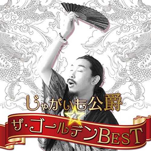 [Album] じゃがいも公爵 – ザ・ゴールデンBEST (2015.08.19/MP3/RAR)