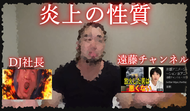 炎上 商法 地球 レペゼン 元レペゼン地球・DJ社長、YouTube動画が大炎上！ 国内外から「差別的」「文化や宗教をバカにしてる」と批判(2021/05/11