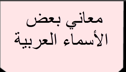 معاني بعض الأسماء العربية