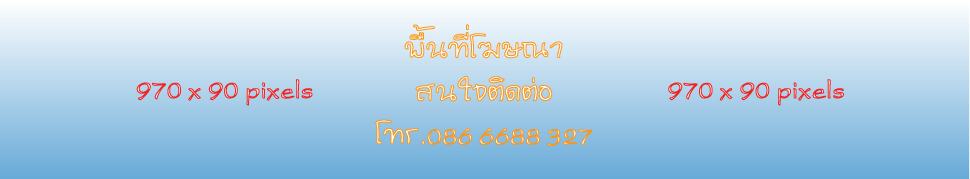 พื้นที่โฆษณาส่วนท้าย