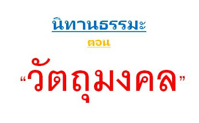 นิทานธรรมะคติสอนใจ เรื่อง วัตถุมงคล