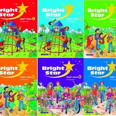 مناهج مدارس اللغات منهج Bright star2014 للمرحلة الابتدائية Bright+star